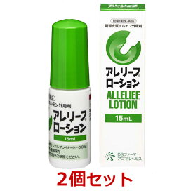 【あす楽】【2個セット】【アレリーフローション 15mL 犬用 ×2個】【東北～九州限定(沖縄除く)】【動物用医薬品】副腎皮質ホルモン外用剤 [皮膚病治療薬] (C)