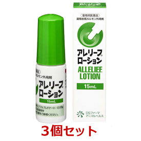 【あす楽】【3個セット】【アレリーフローション 15mL 犬用 ×3個】【動物用医薬品】副腎皮質ホルモン外用剤 [皮膚病治療薬]【全国】*(C)