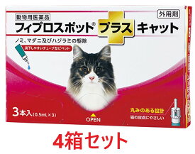 【4箱セット (12本分)】【フィプロスポットプラス キャット 0.5mL 3本入 ×4箱】【計12本】【動物用医薬品】 [ノミ・マダニ駆除薬] 【全国】(C)
