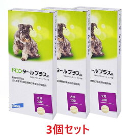 【3個セット】【ドロンタールプラス錠 犬用 20錠入り×3個】【犬用】【動物用医薬品】 [寄生虫駆除剤] (ドロンタール プラス) *(C)