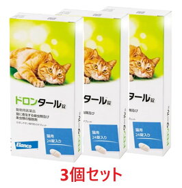 【3個セット】【ドロンタール錠 猫用 24錠入り×3個】【猫用】【動物用医薬品】 [寄生虫駆除剤] *(C)