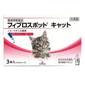 【あす楽】『フィプロスポット キャット 0.5mL 3本入』【動物用医薬品】 [ノミ・マダニ駆除薬] (C10)