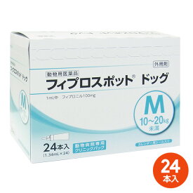 【あす楽】[24本入]【フィプロスポット ドッグ M（10～20kg未満） クリニックパック　1.34mL 24本入】【動物用医薬品】 [ノミ・マダニ駆除薬] (発)