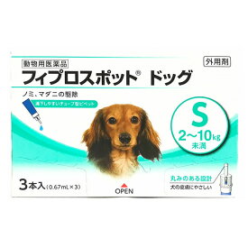 【あす楽】【フィプロスポット ドッグ S（2～10kg未満） 0.67mL 3本入】【動物用医薬品】 [ノミ・マダニ駆除薬] (C10)