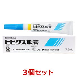 【あす楽】【3個セット】『ヒビクス軟膏 7.5mL 犬猫用 ×3個』【関東〜九州限定(沖縄除く)】【動物用医薬品】 [皮膚疾患治療剤] (C)