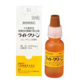 【あす楽】【ライトクリーン 犬用 15mL×1個】【動物用医薬品】 [イヌ老年性初発白内障進行防止剤 / 点眼薬] (C16)