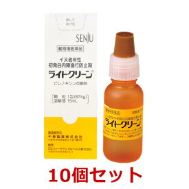 【あす楽】【10個セット】『ライトクリーン 犬用 15mL×10個』【動物用医薬品】 [イヌ老年性初発白内障進行防止剤 / 点眼薬] (C)