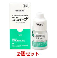 【あす楽】【2個セット】【ミミィーナ 5mL 犬用×2個】【使用期限：2026.12.31】【動物用医薬品】(ミミー…