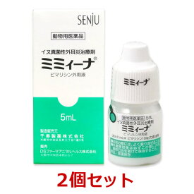 【2個セット】『ミミィーナ 5mL 犬用×2個』【使用期限2024.8】【動物用医薬品】(ミミーナ) [犬真菌性外耳炎 / 耳薬] (C)