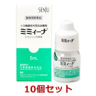 【あす楽】【10個セット】【ミミィーナ 5mL 犬用×10個】【使用期限：2026.12.31】【動物用医薬品】(ミミ…