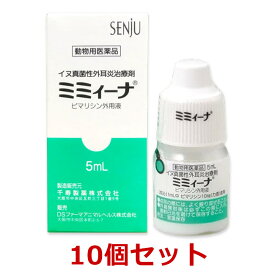 【10個セット】【ミミィーナ 5mL 犬用×10個】【使用期限2024.8】【動物用医薬品】(ミミーナ) [犬真菌性外耳炎 / 耳薬] (C)