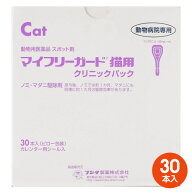 【あす楽】[30本入]【マイフリーガード 猫用 クリニックパック　30本入 ×1箱】【東北〜九州限定】【動物…