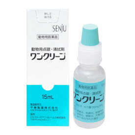 【あす楽】【ワンクリーン 動物用点眼 15mL×1個】【動物用医薬品】 [点眼薬・清拭剤] (C16)