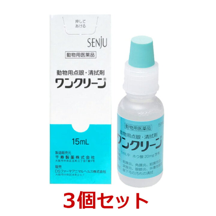 楽天市場 あす楽 ３個セット ワンクリーン 動物用 15ml ３個 動物用医薬品 点眼薬 清拭剤 ペット犬猫療法食動物病院