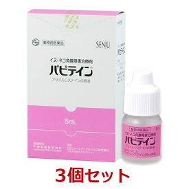 【あす楽】【3個セット】『パピテイン 5mL 犬猫用 ×3個』【動物用医薬品】 [創傷性角膜炎、角膜潰瘍における角膜障害の改善 / 点眼薬] (C)