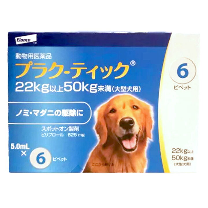 楽天市場 プラク ティック 大型犬用 5 0ml 22 50kg未満 ６本入 １個 プラクティック 犬用 動物用医薬品 ノミ マダニ駆除薬 C2 ペット犬猫療法食動物病院