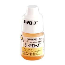 【あす楽】【ティアローズ 5mL ×1個】(犬用)【動物用医薬品】 [結膜炎・角膜炎 / 点眼薬 / 点眼液 / 点眼剤] (C20)