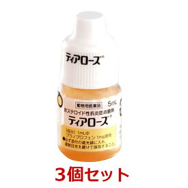 【あす楽】【3個セット】『ティアローズ 5mL ×3個』(犬用)【動物用医薬品】 [結膜炎・角膜炎 / 点眼薬 / 点眼液 / 点眼剤] (C)