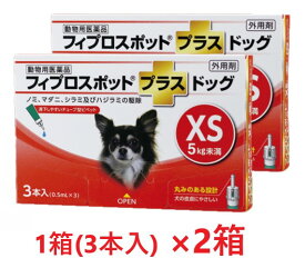 【2箱セット (6本分)】【フィプロスポットプラス ドッグXS（5kg未満） 0.5mL 3本入 ×2箱】【計6本】【動物用医薬品】 [ノミ・マダニ駆除薬]【全国】 (C)
