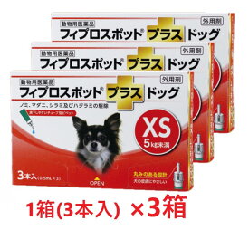 【3箱セット (9本分)】【フィプロスポットプラス ドッグXS（5kg未満） 0.5mL 3本入 ×3箱】【計9本】【動物用医薬品】 [ノミ・マダニ駆除薬]【全国】 (C)