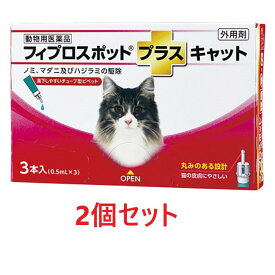 【2箱セット (6本分)】【フィプロスポットプラス キャット 0.5mL 3本入 ×2箱】【計6本】【動物用医薬品】 [ノミ・マダニ駆除薬]【全国】 (C)