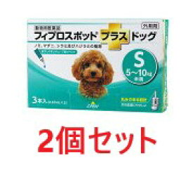【2箱セット (6本分)】【フィプロスポットプラス ドッグS（5〜10kg未満） 0.67mL 3本入 ×2箱】【計6本】【東北〜九州限定】【動物用医薬品】 [ノミ・マダニ駆除薬](C)
