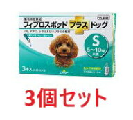 【3箱セット (9本分)】【フィプロスポットプラス ドッグS（5〜10kg未満） 0.67mL 3本入 ×3箱】【計9本】…