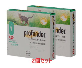 【2個セット】『プロフェンダー スポット 0.35mL (0.5〜2.5kg未満 猫用) 2本入×2個』【ミドリ】(プロフェンダースポット)【動物用医薬品】 [寄生虫駆除剤]【全国】(C)