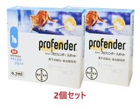 【2個セット】『プロフェンダー スポット 0.7mL (2.5〜5kg未満 猫用) 2本入×2個』【アオ】(プロフェンダースポット)【動物用医薬品】 [寄生虫駆除剤]【全国】(C)