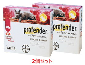 【2個セット】『プロフェンダー スポット 1.12mL (5～8kg未満 猫用) 2本入×1個』【アカ】【東北～九州限定(沖縄除く)】【動物用医薬品】 [寄生虫駆除剤] (C)