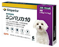 【あす楽】【シンパリカ 10 犬用（2.6kg 以上 5.1kg未満） 6錠×1個】【使用期限：2027.09.30】【動物用…