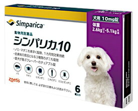 【あす楽】『シンパリカ 10 犬用（2.6kg 以上 5.1kg未満） 6錠×1個』【動物用医薬品】 [ノミ・マダニ駆除薬](C6)
