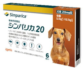 【あす楽】【シンパリカ 20 犬用（5.1kg 以上 10.1kg未満） 6錠×1個】【使用期限：2027.07.31】【動物用医薬品】 [ノミ・マダニ駆除薬] (C6)