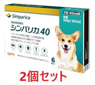 【あす楽】【2個セット】【シンパリカ 40 犬用（10.1kg 以上 20.1kg未満） 6錠×2個】【使用期限：2028.0…