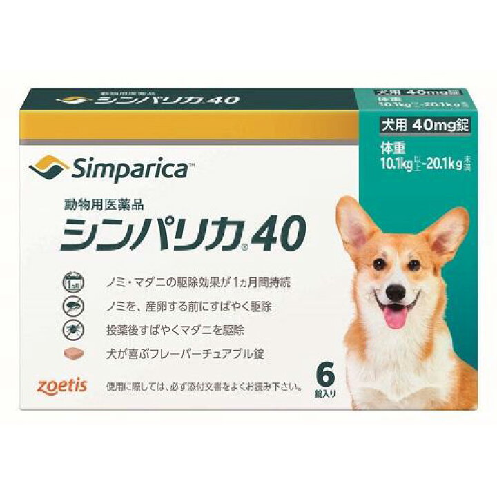 楽天市場 シンパリカ 40 犬用 10 1kg 以上 1kg未満 6錠 １個 動物用医薬品 ノミ マダニ駆除薬 C6 ペット犬 猫療法食動物病院