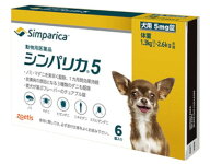 【あす楽】『シンパリカ 5 犬用（1.3kg 以上 2.6kg未満） 6錠×1個』【使用期限：2028.04.30】【動物用医…