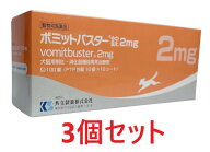 【あす楽】【3個セット】【2mg】【ボミットバスター錠 2mg 100錠 ×3個】【動物用医薬品】[消化器官用薬 …