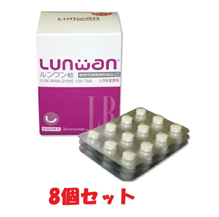 楽天市場 ルンワン粒 1粒 ８個セット Lunwan 犬猫用 Lr末iii ミミズ乾燥粉末 を使用した動物用健康補助食品 ペット犬 猫療法食動物病院