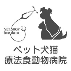 ペット犬猫療法食動物病院