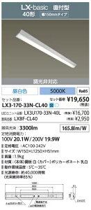 ACXI[} LEDx[XCg LX3-170-33N-CL40 t^ 40` 150mm F 3300lm yz