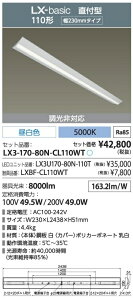 �A�C���X�I�[���} LED�x�[�X���C�g LX3-170-80N-CL110WT ���t�^ 110�` ��230mm �����F 8000lm �y���������z