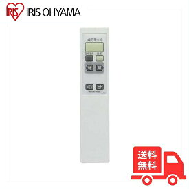 【新品・純正リモコン】アイリスオーヤマ CL-RS1 LEDシーリングライト用 調光 タイマー メモリ点灯 常夜灯 CLRS1 メール便対応「送料無料」