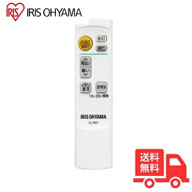 【新品・純正リモコン】 アイリスオーヤマ CL-RN1 LEDシーリングライト用 調光 タイマー 対応：CL6D-N1/CL8D-N1/CL12D-N1 メール便対応「送料無料」CLRN1