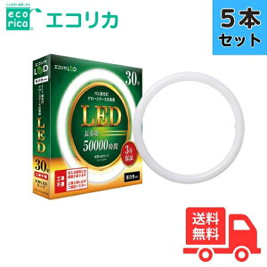 【5本セット】【送料無料】エコリカ ECL-FCL30YN 丸形LEDランプ 工事不要 グロースタータ式 FCL蛍光灯専用 30形 昼白色相当 ECLFCL30YN