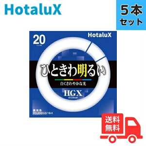 【5本セット】ホタルクス(旧NEC) FCL20EX-D/18-X 3波長形昼光色 サークライン 丸型蛍光灯 環形蛍光灯 FCL20形 【法人限定】