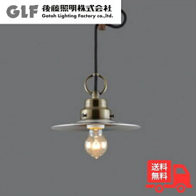 後藤照明 GLF-3395 ペンダントライト ビエネッタ アルミP1・CP型BR 1灯 40W浪漫球付 アルミセード レトロ アンティーク GLF3395【送料無料】