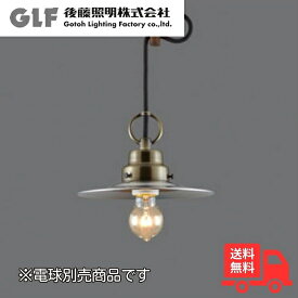 後藤照明 GLF-3395X ペンダントライト ビエネッタ アルミP1・CP型BR 1灯 電球別売 アルミセード レトロ アンティーク GLF3395X【送料無料】