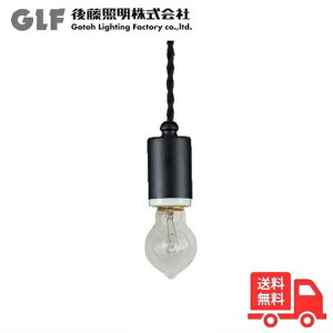 後藤照明 GLF-3480BK ペンダントライト ネジリコードローカン 1灯 ブラック 40W浪漫球付 レトロ アンティーク GLF3480BK【送料無料】