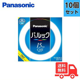 【10本セット】パナソニック FCL15ECWF3 丸形蛍光灯 サークライン 3波長形昼光色 クール色 15W【法人限定】