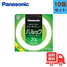 【10本セット】パナソニック FCL20ENW/18F3 丸形蛍光灯 サークライン 3波長形昼白色 ナチュラル色 20W【法人限定】